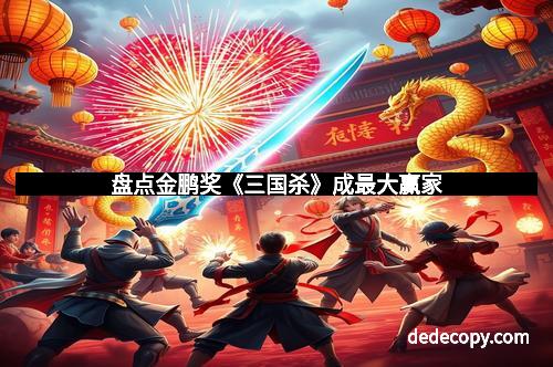 盘点金鹏奖《三国杀》成最大赢家