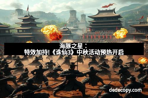 海豚之星：特效加持!《诛仙3》中秋活动预热开启